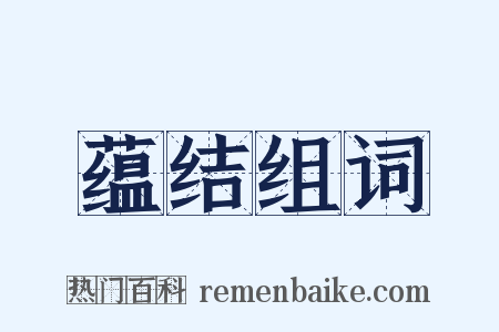 蕴结组词是什么意思的图片